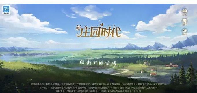新庄园时代缩略图
