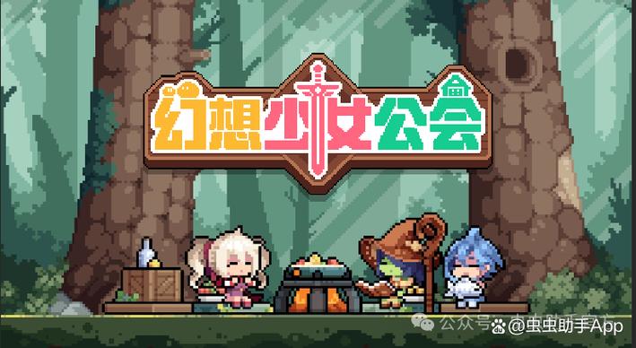 幻想少女工会wiki缩略图