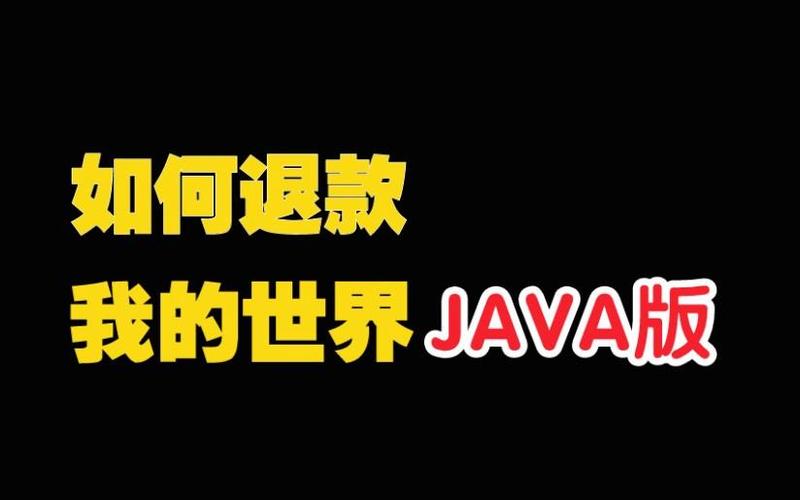 我的世界模组怎么取消退款缩略图