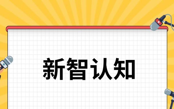 新智认知未来潜力怎么样