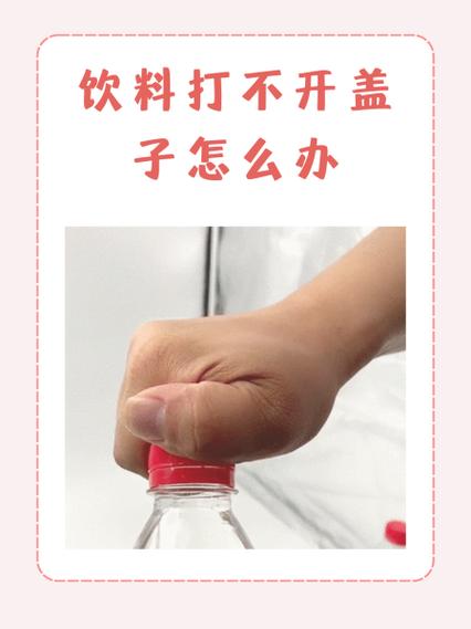 玻璃瓶塑料盖太紧拧不开怎么办缩略图