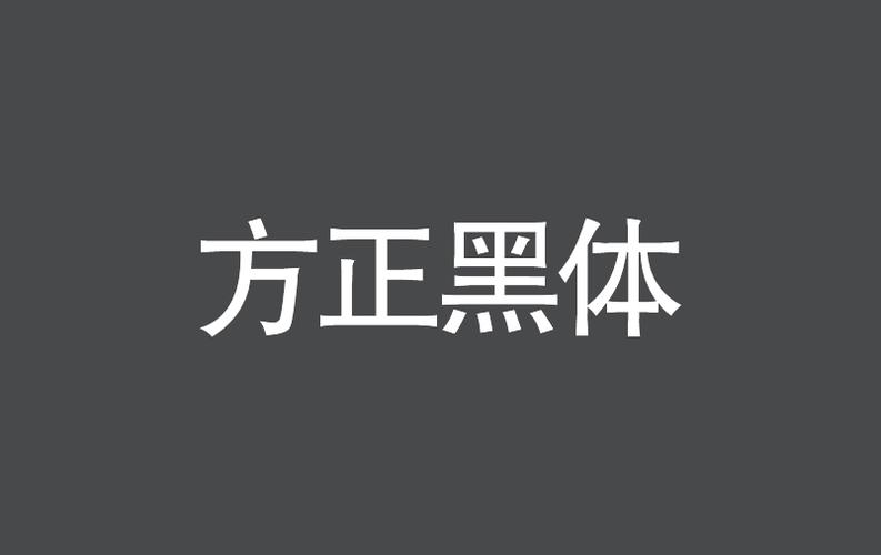 方正黑体简体可以免费商用吗游戏截图