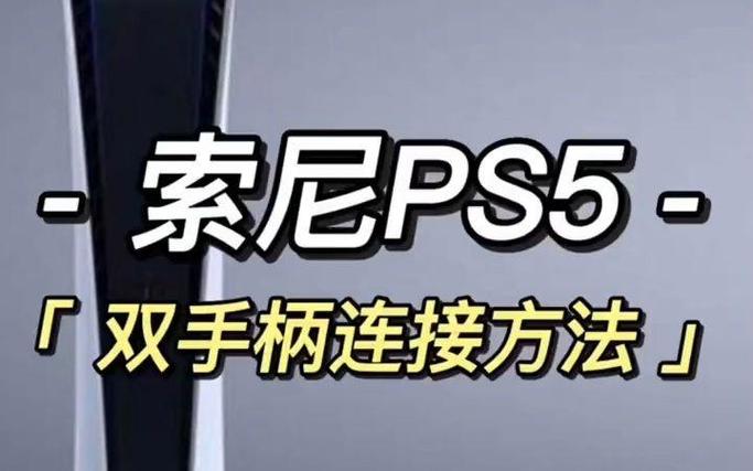 ps5怎么两个手柄玩游戏缩略图