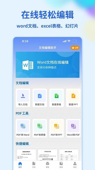 免费文档软件word手机版缩略图