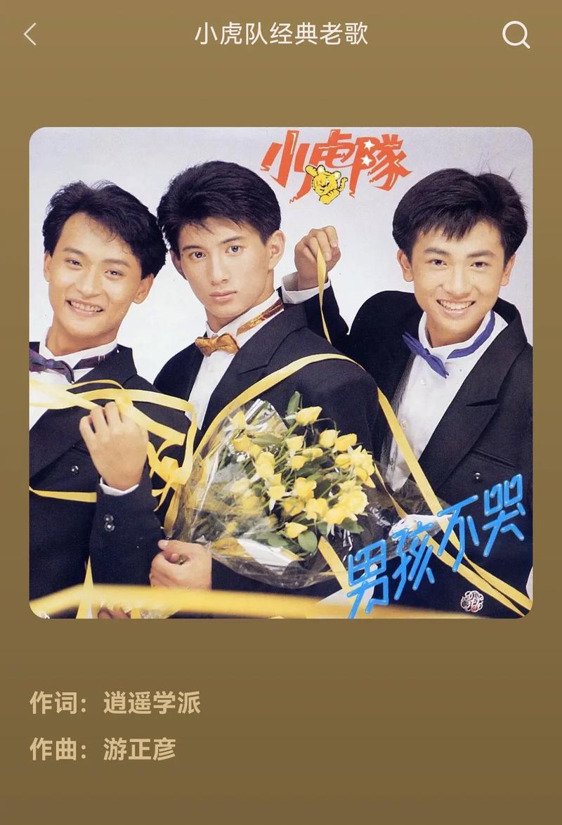 小虎队小虎队缩略图