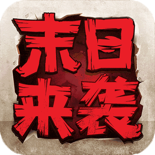 末日来袭游戏截图