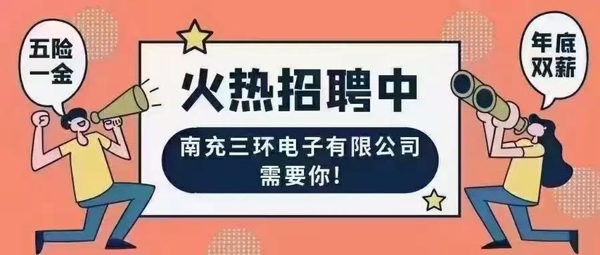 南充三环最新招聘信息