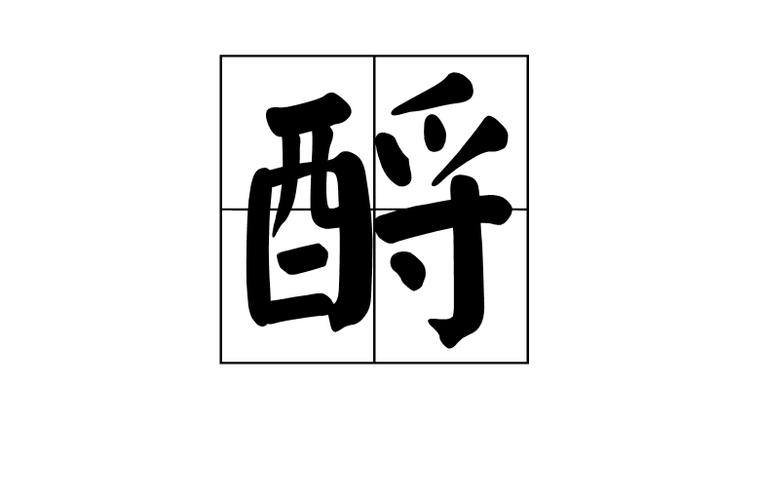 酹字的意思游戏截图