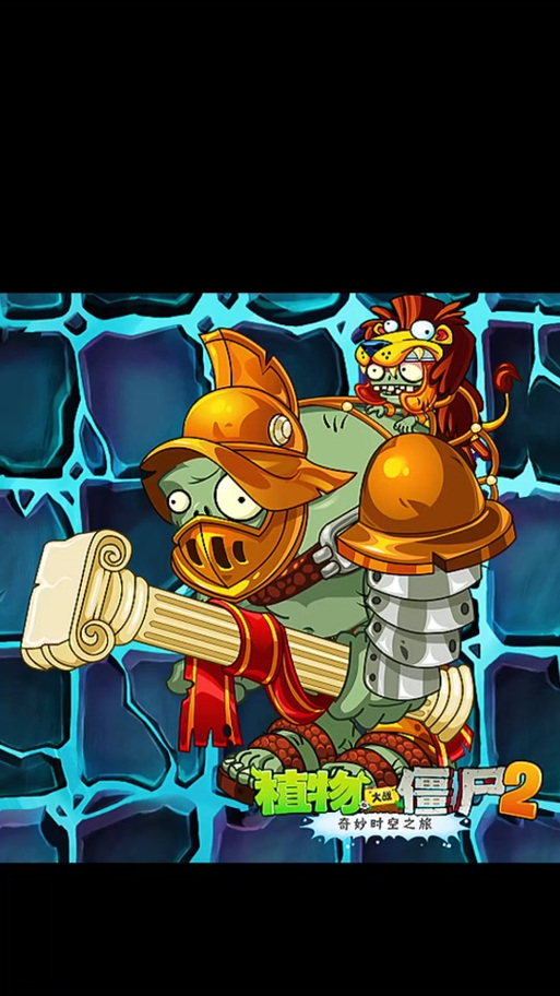pvz2最新世界罗马帝国缩略图
