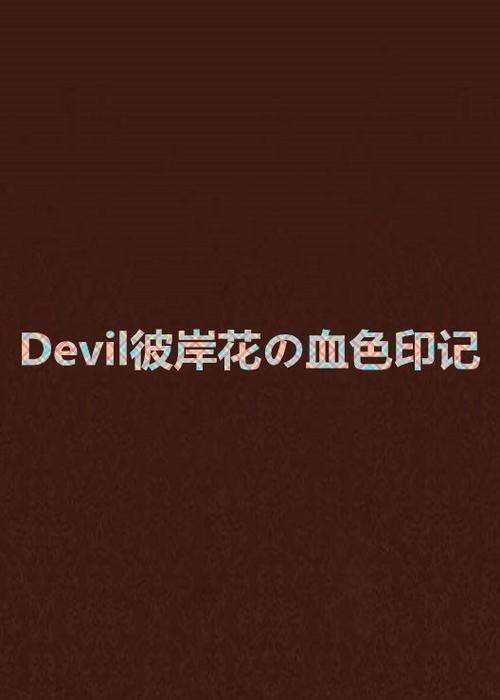 死亡带血头像