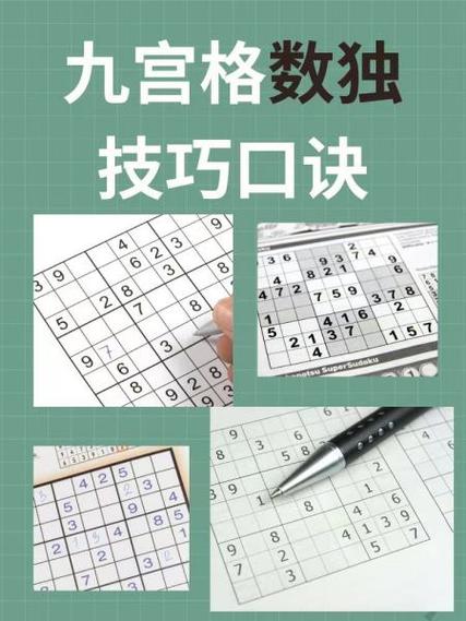 数独游戏技巧缩略图