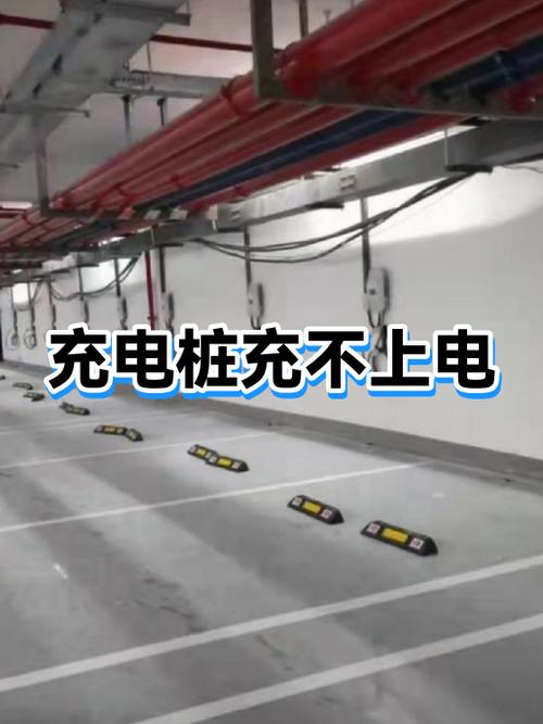 电动车充电桩充不进去电是什么原因缩略图