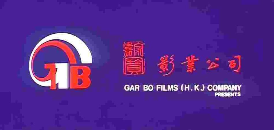 嘉宝电影公司缩略图