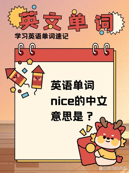 nice是什么意思网络用语游戏截图