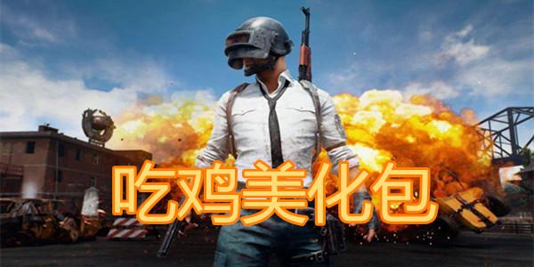 免费吃鸡美化包缩略图