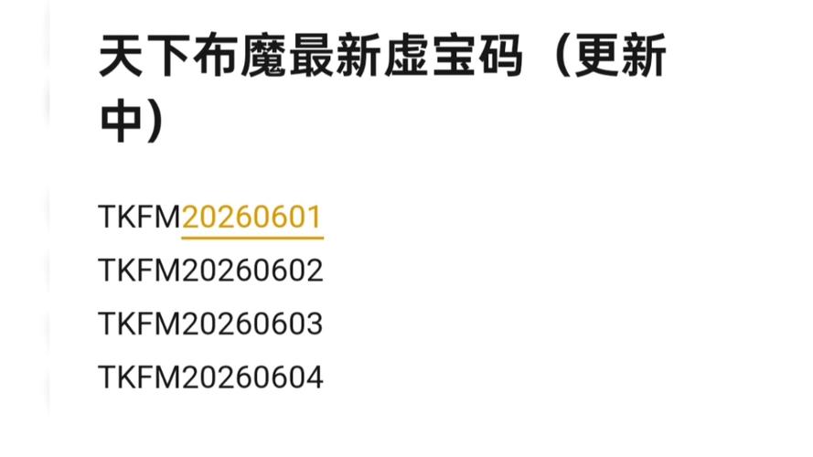 天下布魔兑换码怎么用缩略图