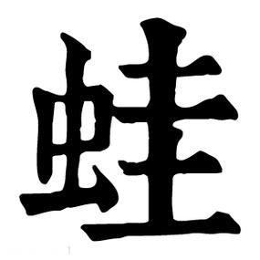 蛙的异体字截图