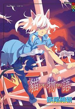 猫物语(白)漫画缩略图