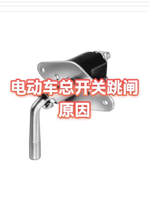 电动车老是跳闸,是怎么回事图标