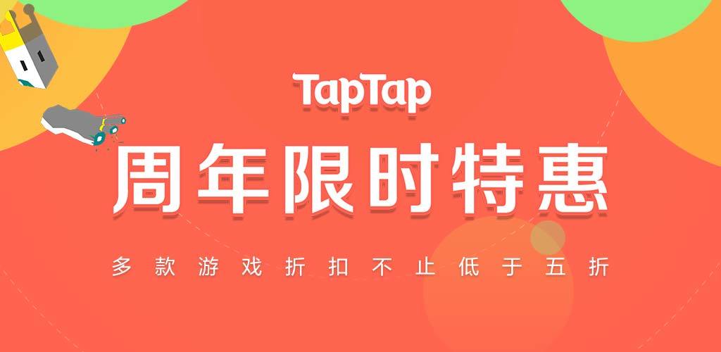 破解taptap付费缩略图