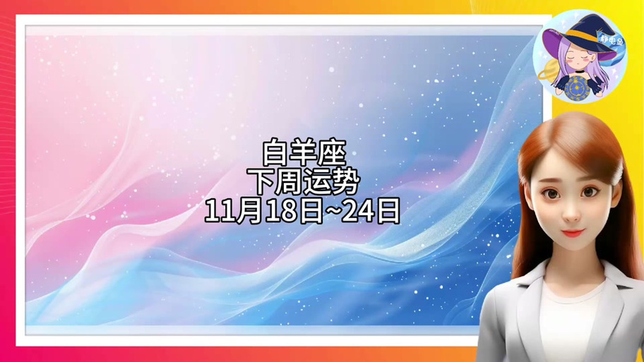 白羊座今天的财远运势缩略图