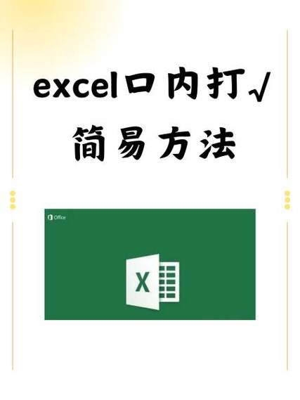 口在表格中怎么打√教程