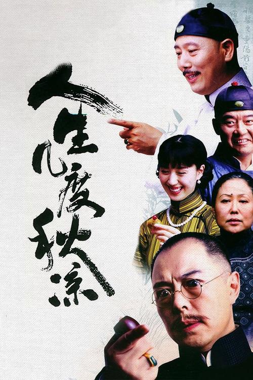 人生几度秋凉百度网盘缩略图