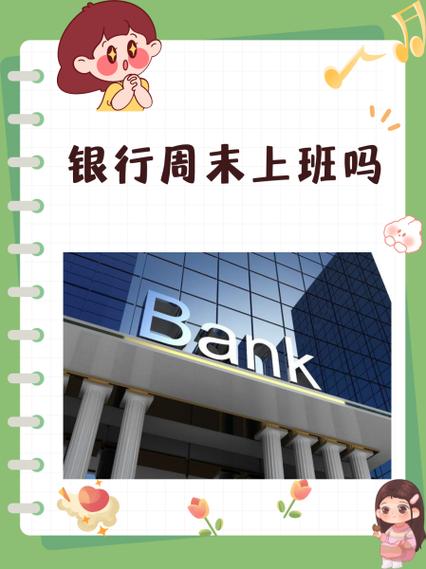 银行周末上班吗缩略图
