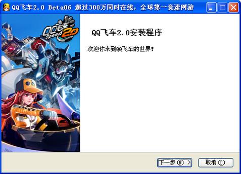 电脑qq飞车安装失败缩略图