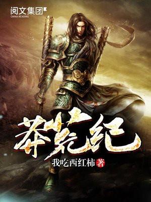 莽荒纪_莽荒纪笔趣阁缩略图