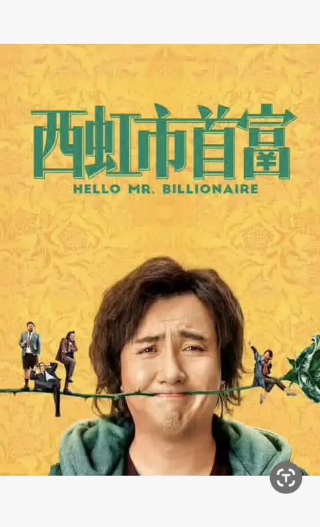 电影西红柿首富哪里可以看缩略图