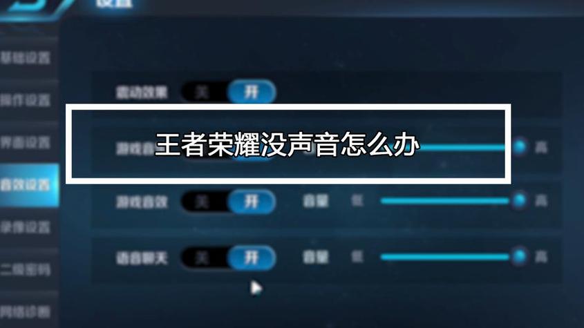 王者荣耀一会儿有声音一会儿没有缩略图