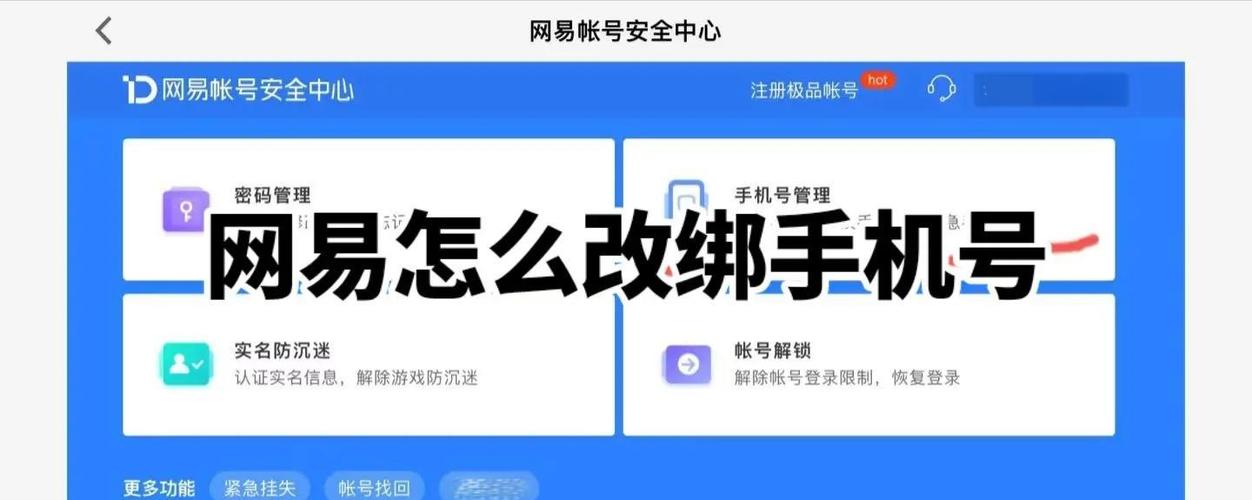 网易邮箱换绑时间缩略图
