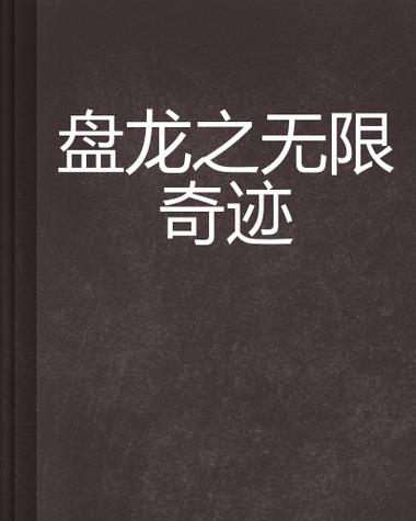 无限奇迹官网入口缩略图