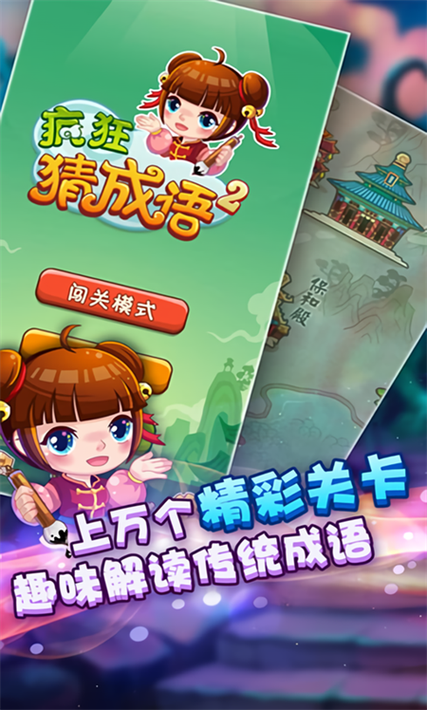 疯狂猜成语安卓版游戏截图