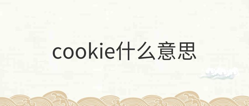 cookie在爱情里是什么意思图标