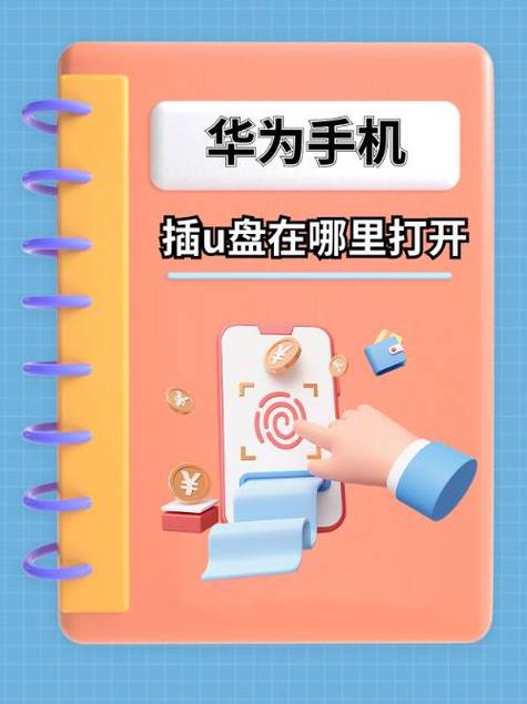 手机插u盘会不会被盗取信息缩略图