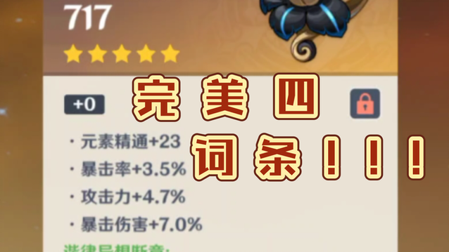 烟绯圣遗物副词条优先度