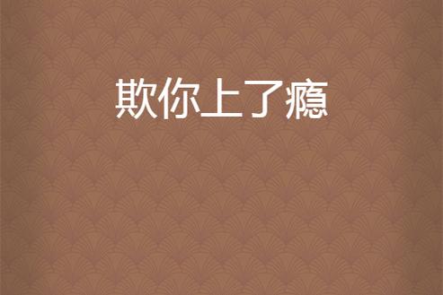 《欺你欺上瘾》米璐璐