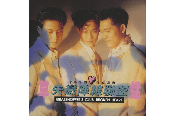 失恋阵线联盟音乐