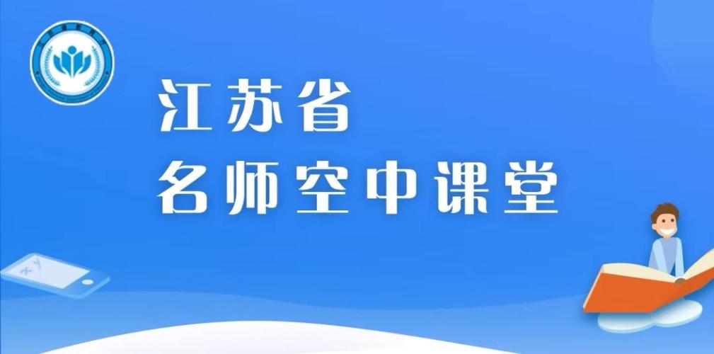 江苏省空中课堂网课平台入口