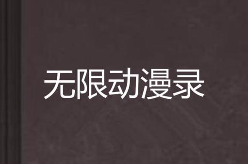 无限动漫录小说