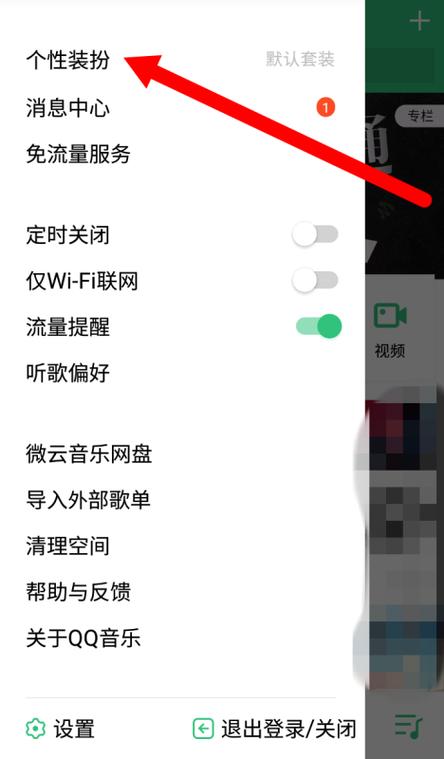 qq音乐怎么换背景缩略图