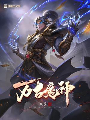 身为万古魔神的我加入聊天群
