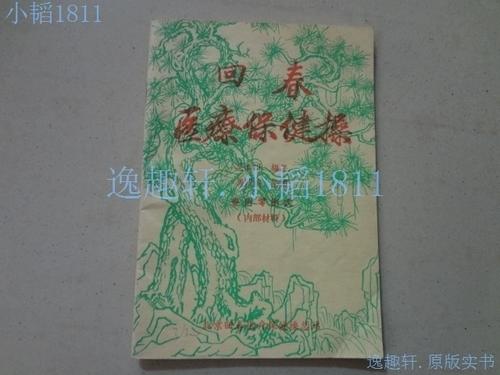 原版60节回春医疗保健教学版免费下载