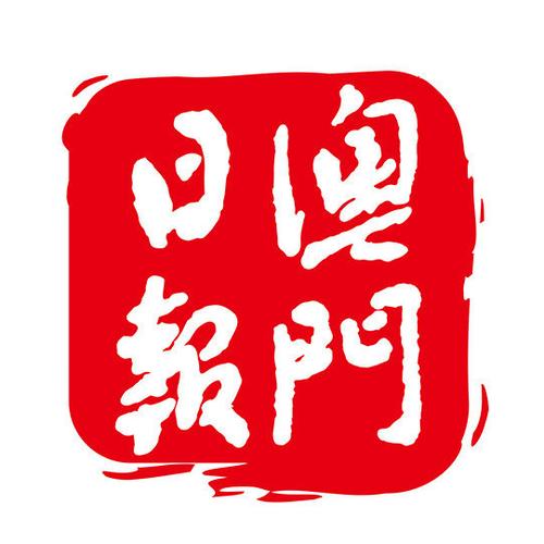 澳门日报电子版报缩略图