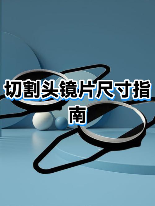眼镜片直径一般多大图标