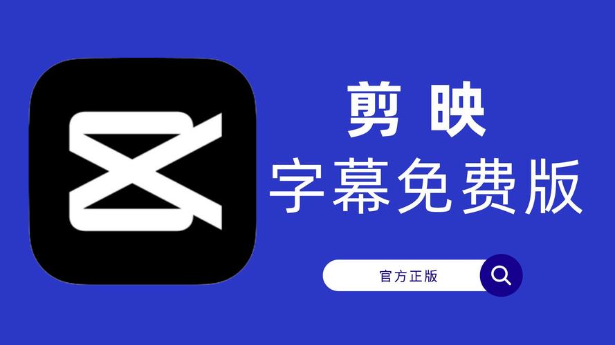 剪映无广告版缩略图