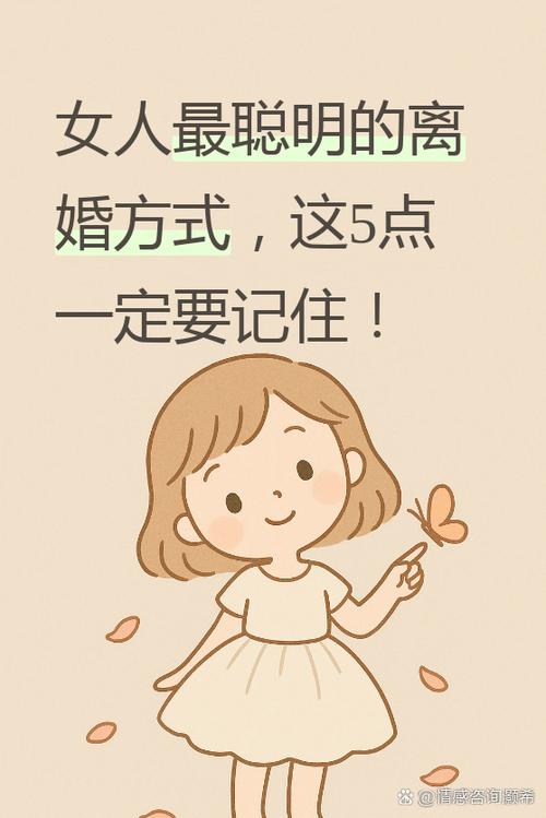 女人最聪明的离婚方式缩略图