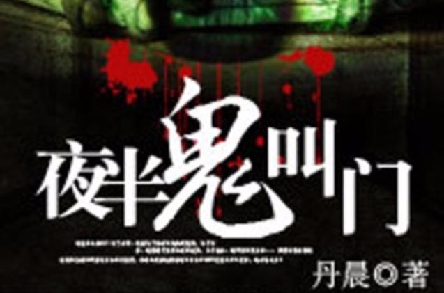 夜半鬼叫门小说缩略图